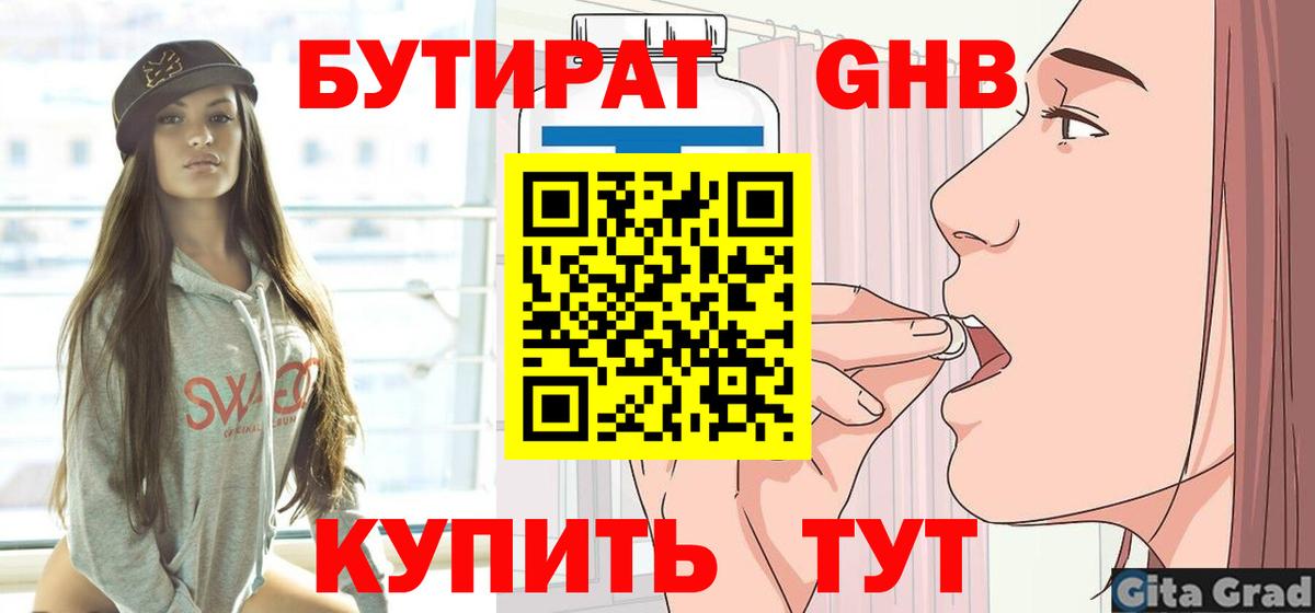 Краснодар  Бутират 1.4BDO  Вход с VPN 