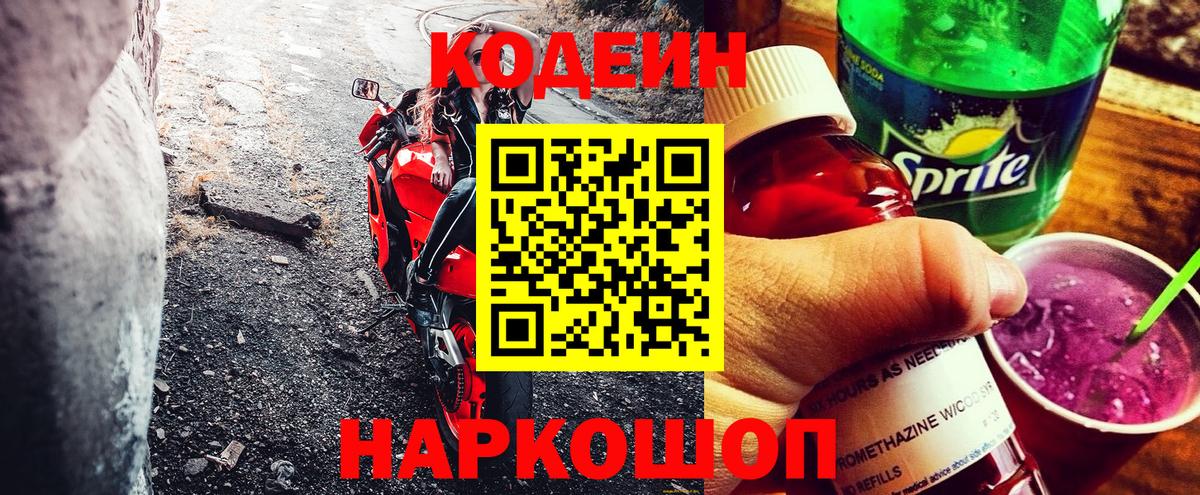 Кодеин Purple Drank Краснодар